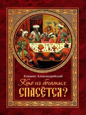 cover image of Кто из богатых спасётся?
